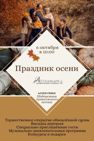Астраханский ЗАГС примет участие в Празднике осени 6 октября