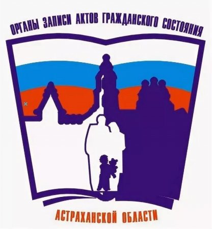 ЗАГС продолжает регистрировать новорождённых во всех роддомах Астрахани