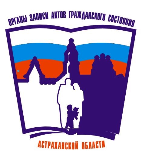 О реализации государственной семейной политики говорили на коллегии службы ЗАГС Астраханской области