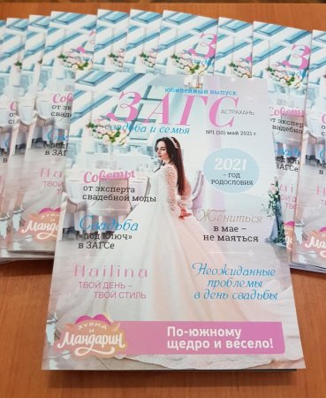 В Астрахани началась подготовка обновлённого выпуска регионального журнала «ЗАГС свадьба и семья»