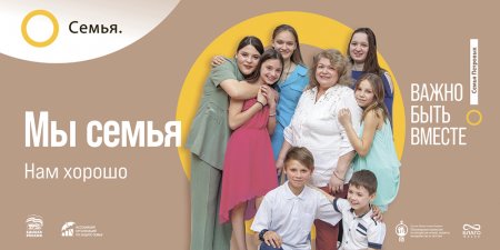 Всероссийский социальный просемейный проект «Семья — основа мира»