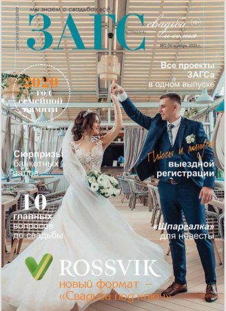 Вышел в свет очередной выпуск астраханского журнала «ЗАГС свадьба и семья»