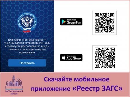 Астраханцы могут воспользоваться обновлённой версией мобильного приложения «Реестр ЗАГС»