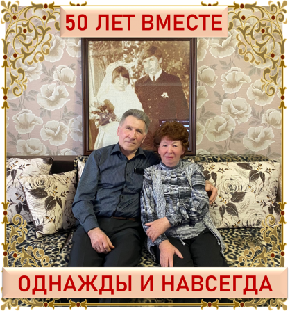 Золотой юбилей свадьбы отметили астраханцы Старенко в ЗАГСе