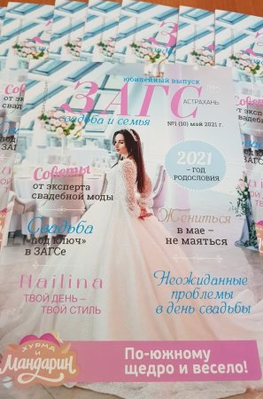Вышел в свет юбилейный выпуск астраханского журнала «ЗАГС свадьба и семья»