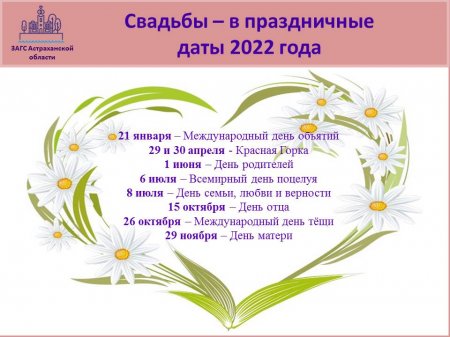 Астраханцы не редко хотят дату свадьбы приурочить к календарному празднику