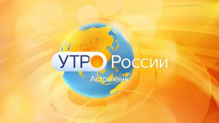 В программе «Утро России» на телеканале «Россия 1» руководитель Астраханского ЗАГСа расскажет о новостях ведомства