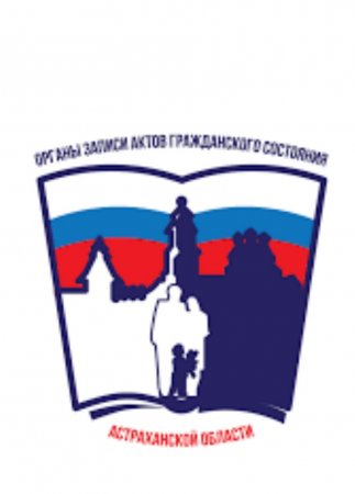 Антикоррупционную «прямую линию» проведёт Астраханский ЗАГС 3 мая