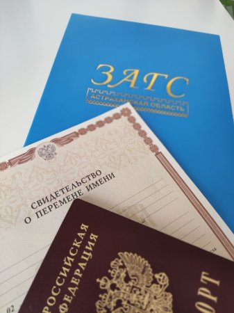 460 жителей Астраханской области сменили фамилию, имя или отчество с января по июль 2023 года